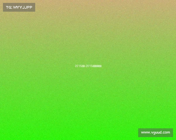 2015赛事-2015年总决赛视频 2015赛事-2015年总决赛视频