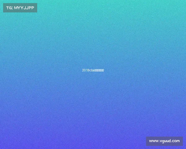 2018cba总决赛完整版 2018cba总决赛完整版