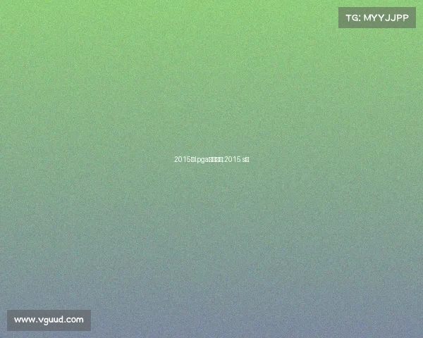 2015年lpga台湾赛事;2015 s赛