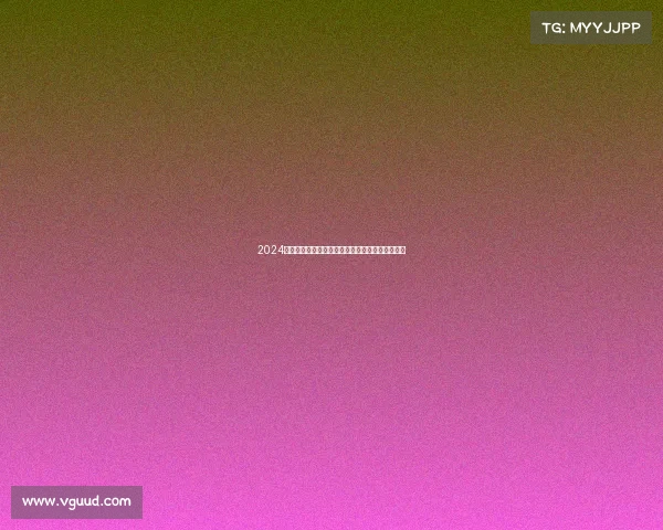 2024年度全球体育赛事日程完整列表时间地点一应俱全