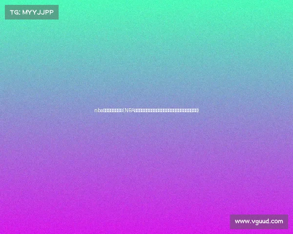 nba明日赛事评论最新(NBA明日赛事全面前瞻深度解析热门对决预测球星精彩瞬间评论)