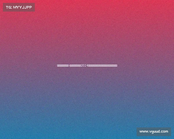 中国足球赛事体系-中国足球超级联赛2024赛季全面开战，各队逐鹿中原，球迷共享盛宴