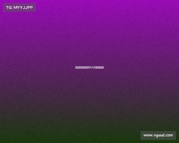 热血激战竞逐巅峰，MAX赛事荣耀对决